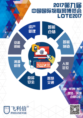 北京飛利信盛裝出席2017第九屆深圳國際物聯網博覽會，聚焦物聯網技術研發新成果